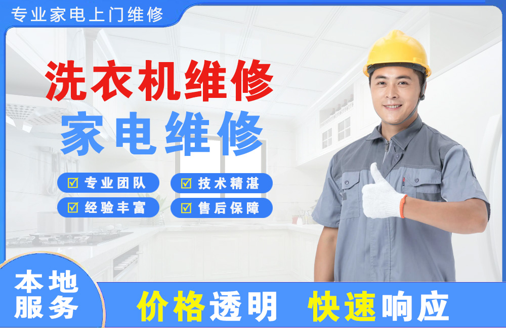界首洗衣机维修