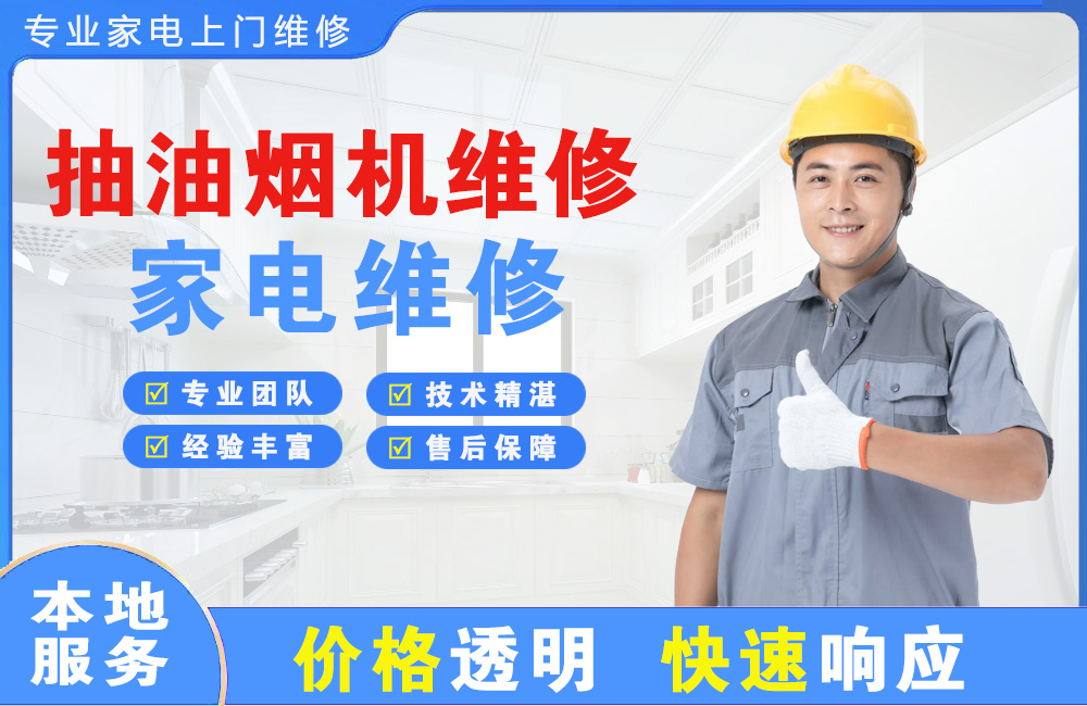 界首抽油烟机维修