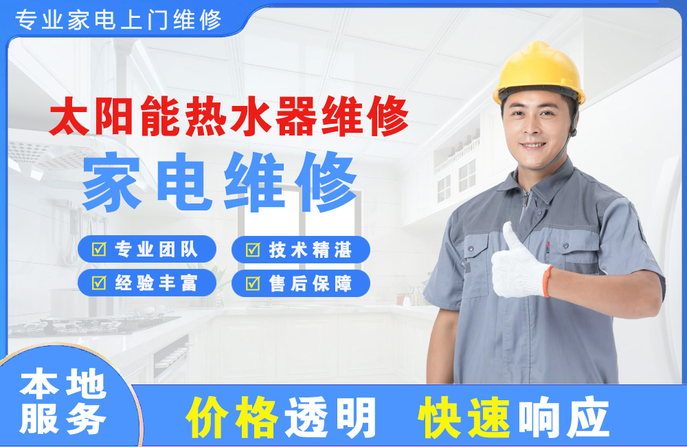 界首太阳能热水器维修